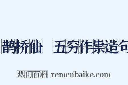 鹊桥仙·五穷作祟造句是什么意思的图片